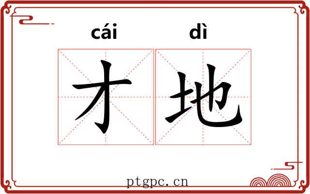 才地 才地