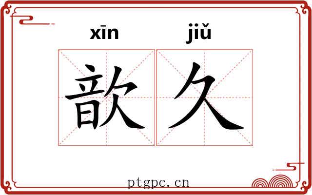 歆久