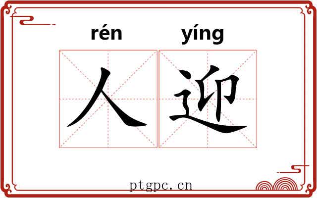 人迎