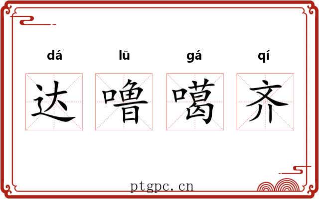 达噜噶齐