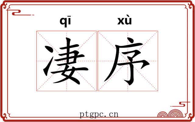 凄序