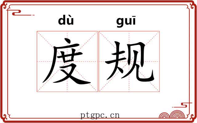 度规 度规