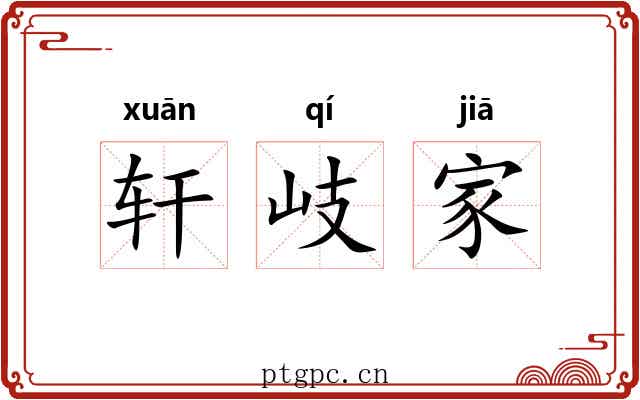 轩岐家 轩岐家