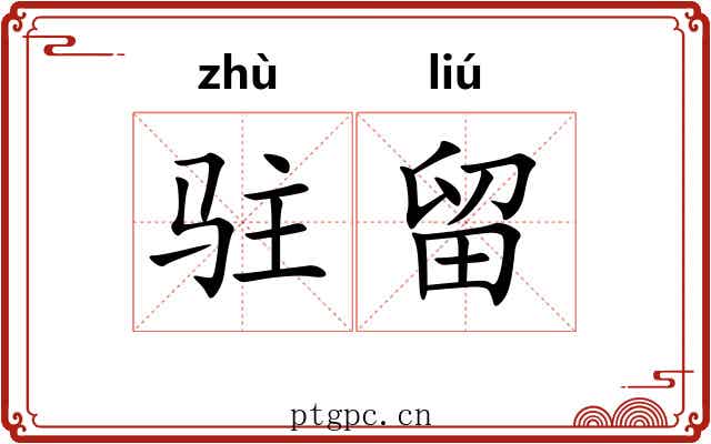 驻留