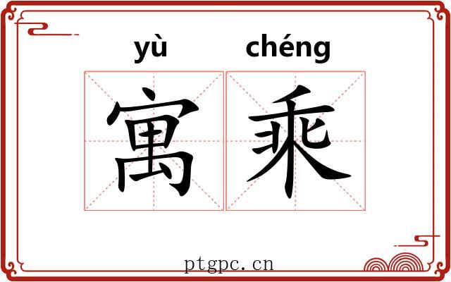 寓乘 寓乘
