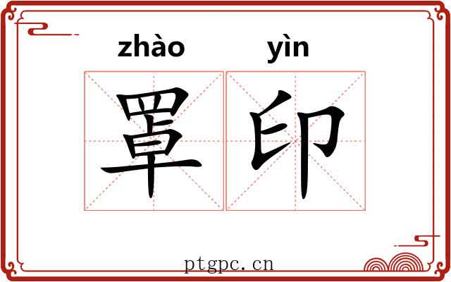 罩印