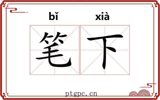 笔下 笔下