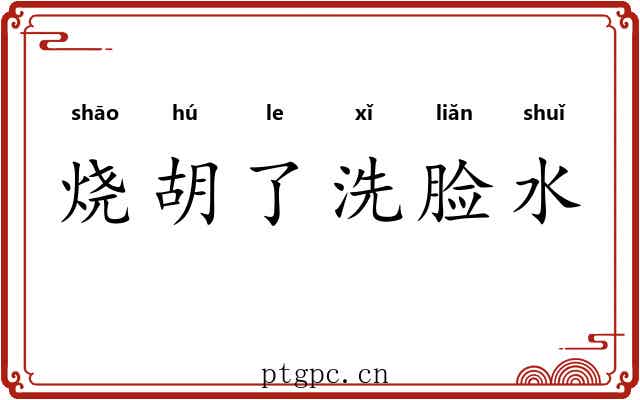 烧胡了洗脸水