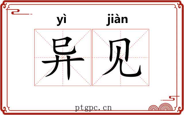 异见 异见