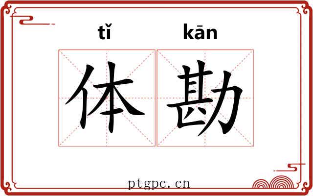 体勘 体勘