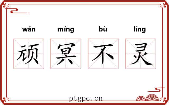 顽冥不灵
