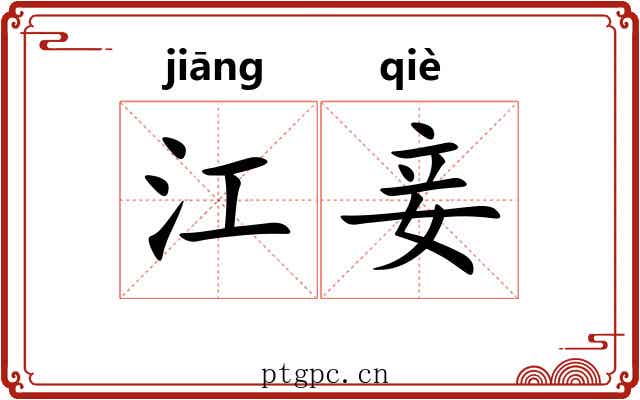 江妾