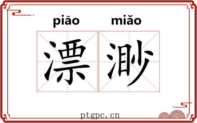 漂渺 漂渺