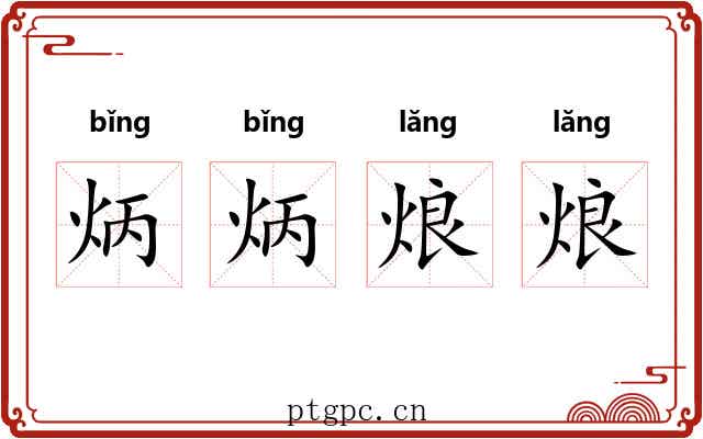 炳炳烺烺
