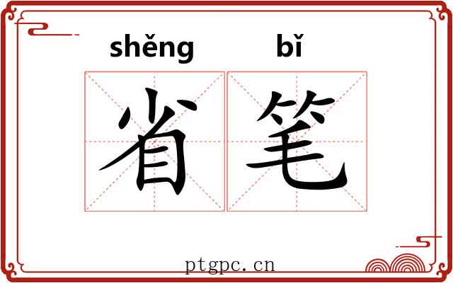 省笔 省笔
