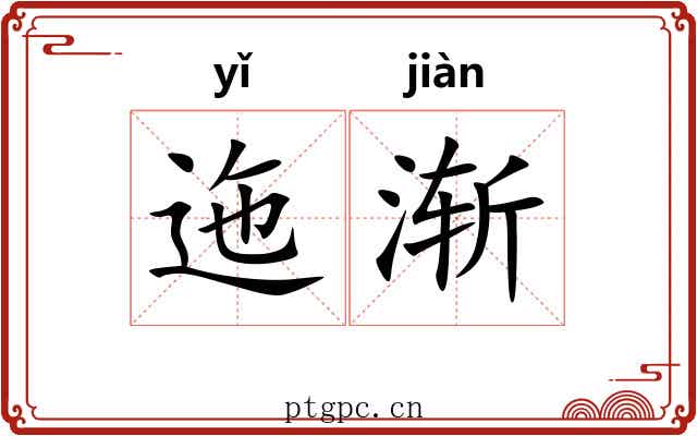 迤渐