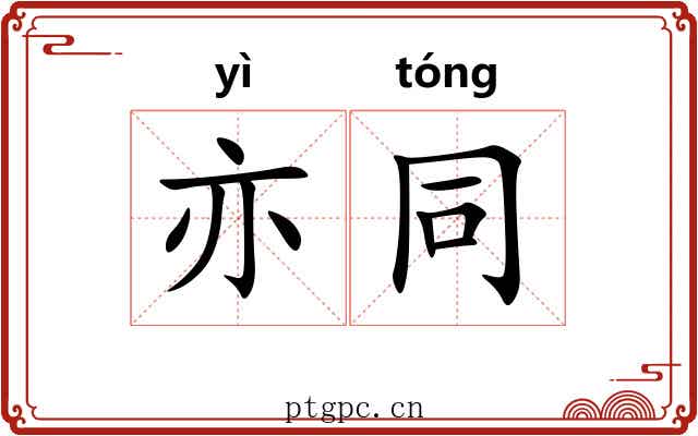 亦同 亦同