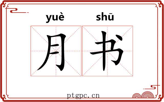 月书 月书