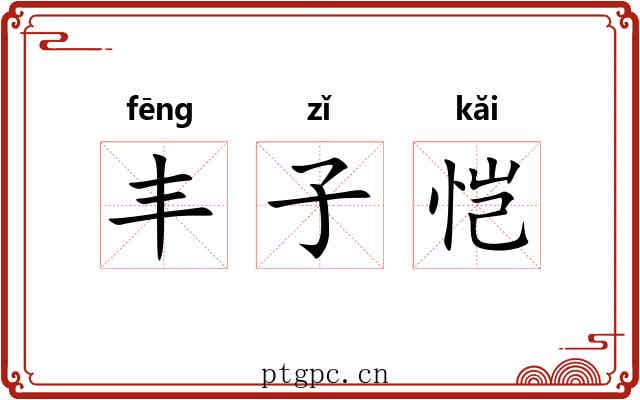 丰子恺 丰子恺