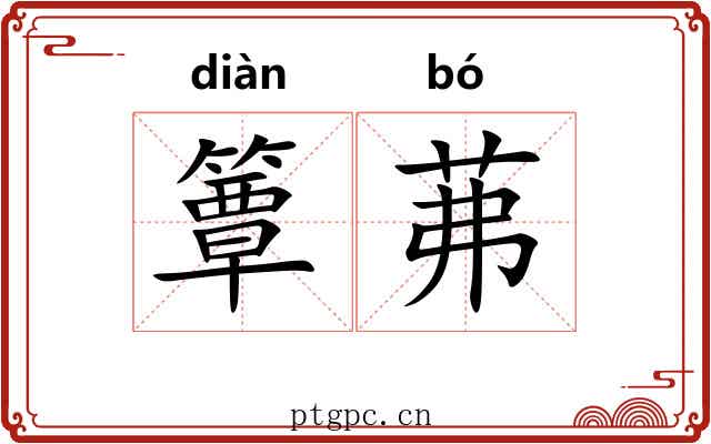 簟茀