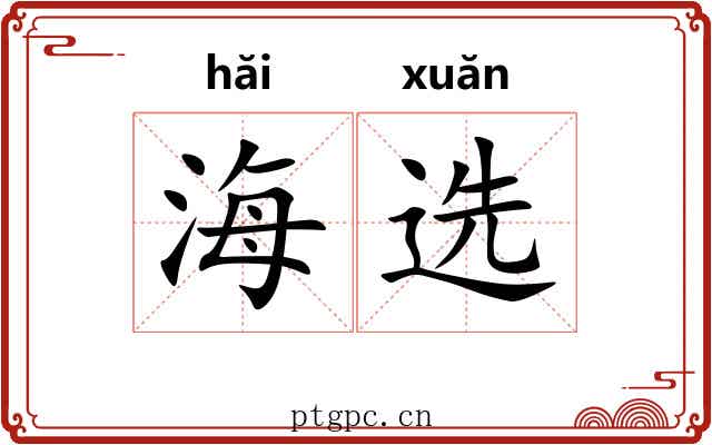 海选 海选