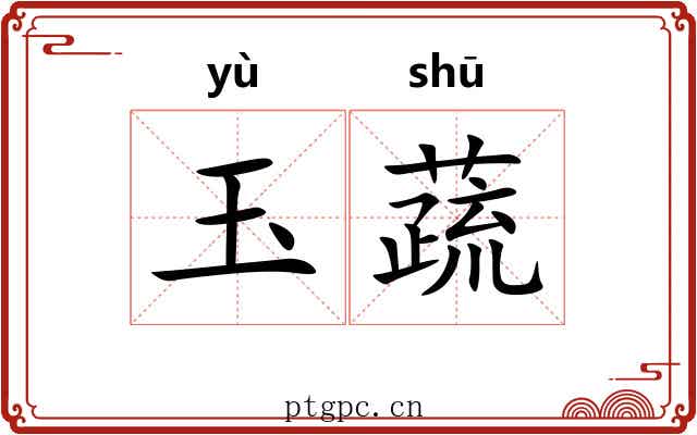 玉蔬
