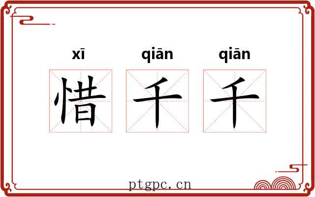 惜千千