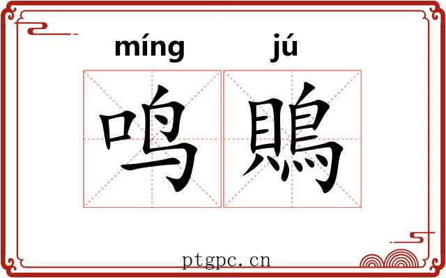 鸣鵙