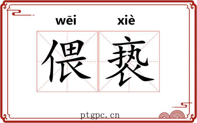 偎亵