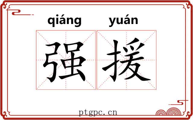 强援 强援