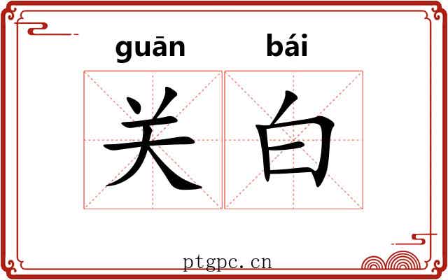 关白 关白