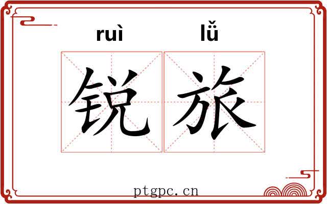 锐旅