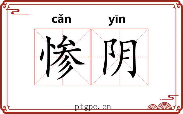 惨阴 惨阴
