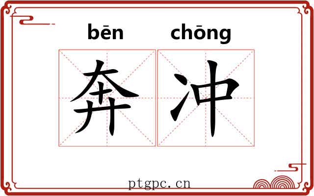 奔冲 奔冲