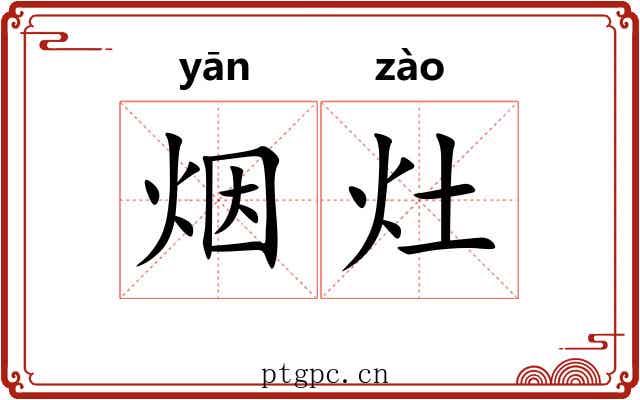 烟灶
