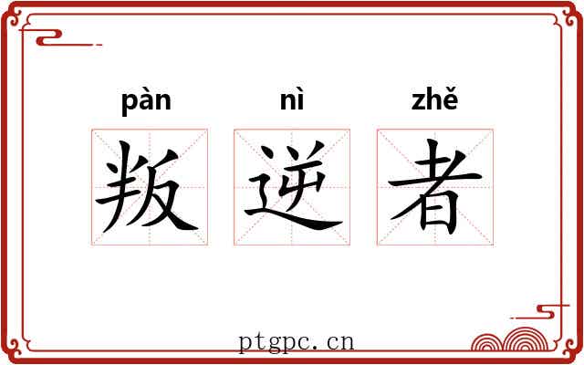 叛逆者 叛逆者