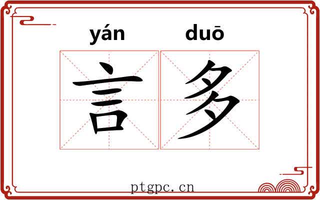 言多 言多