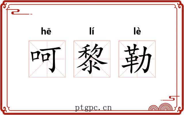 呵黎勒 呵黎勒