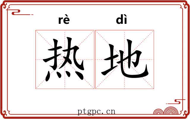 热地 热地