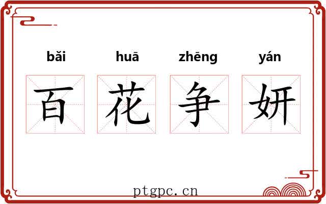百花争妍 百花争妍