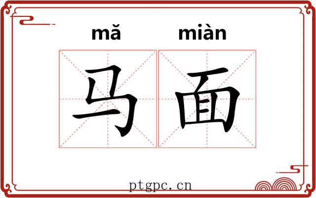 马面 马面