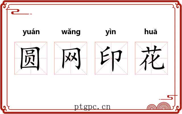 圆网印花
