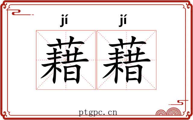 藉藉