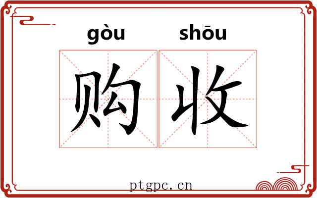 购收