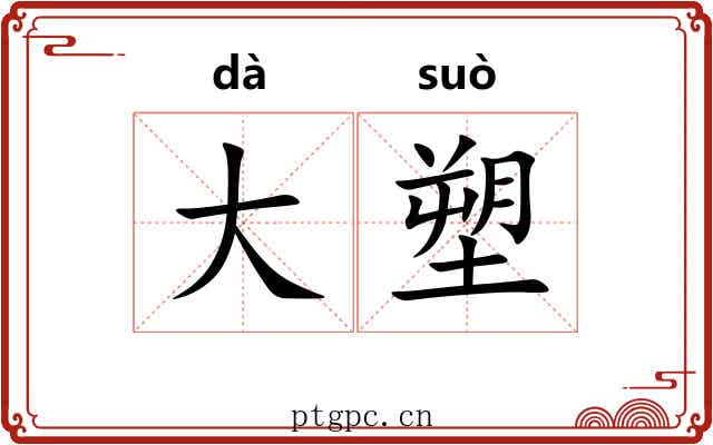 大塑 大塑