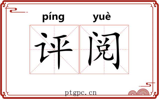 评阅