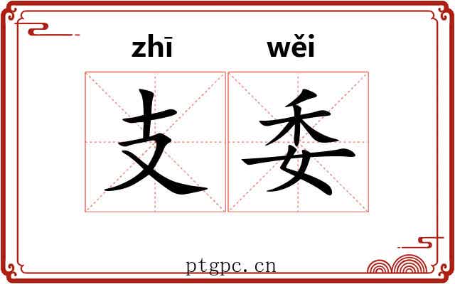 支委 支委