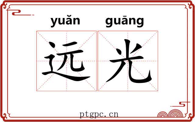 远光 远光