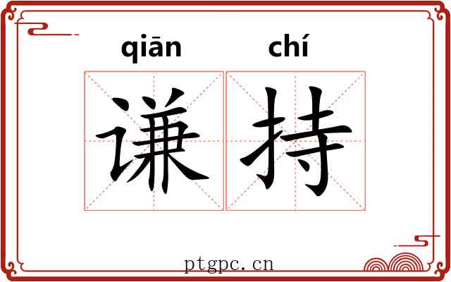 谦持