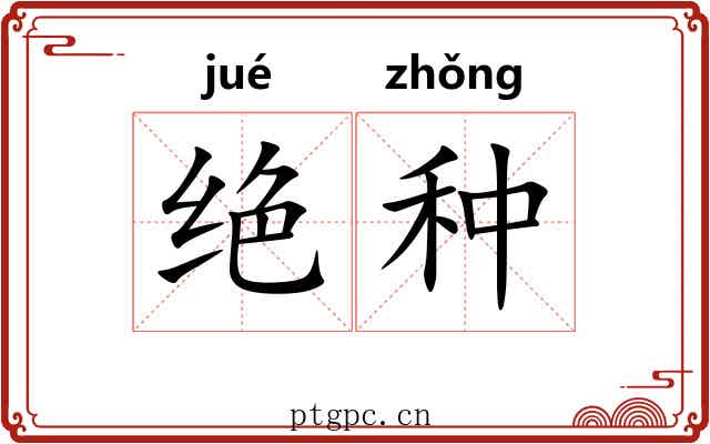 绝种